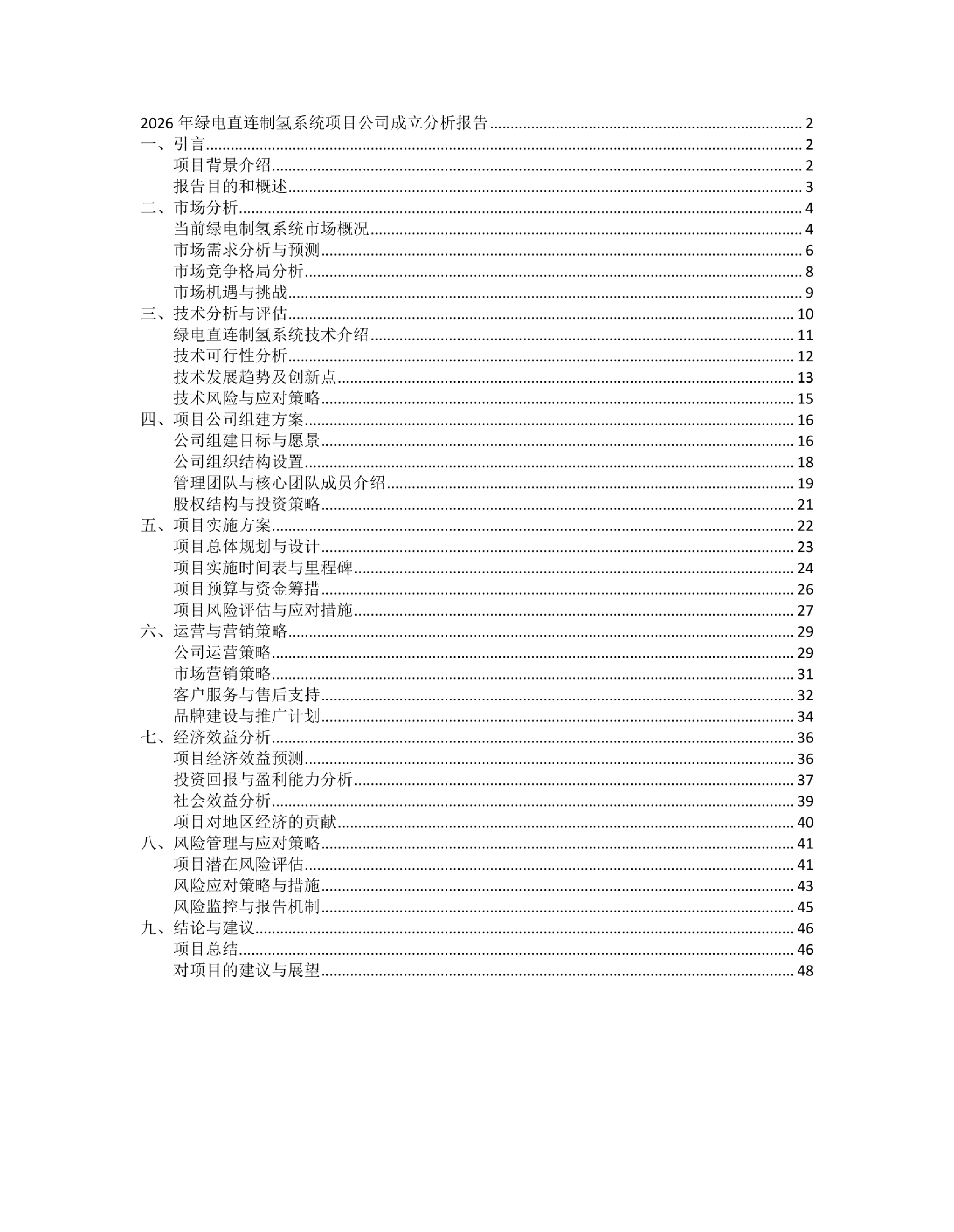 绿电直连｜2026年代表文档截图