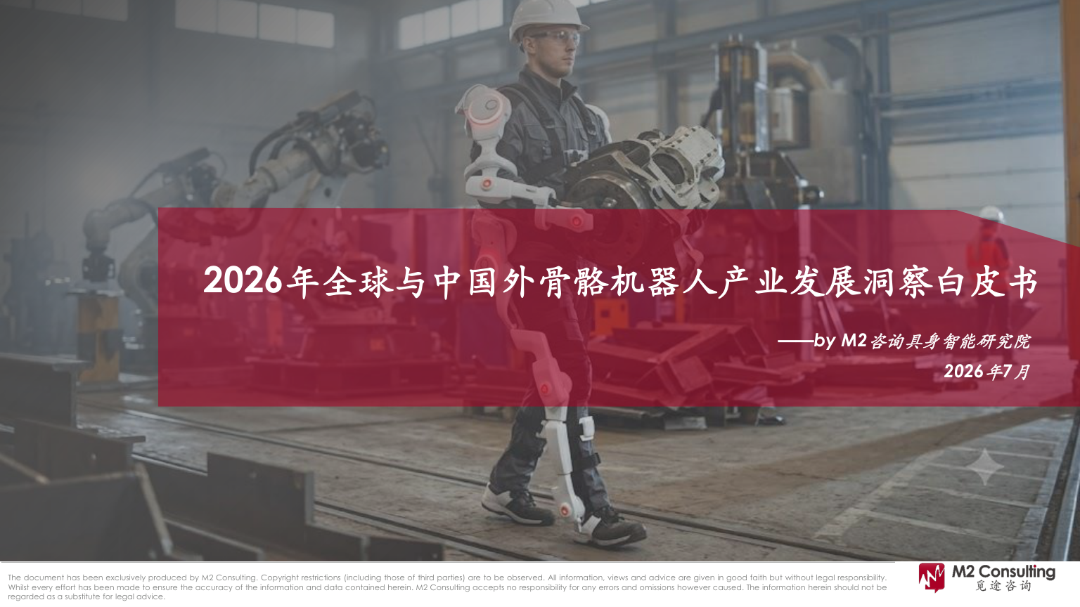 exoskeleton｜2026年代表文档截图