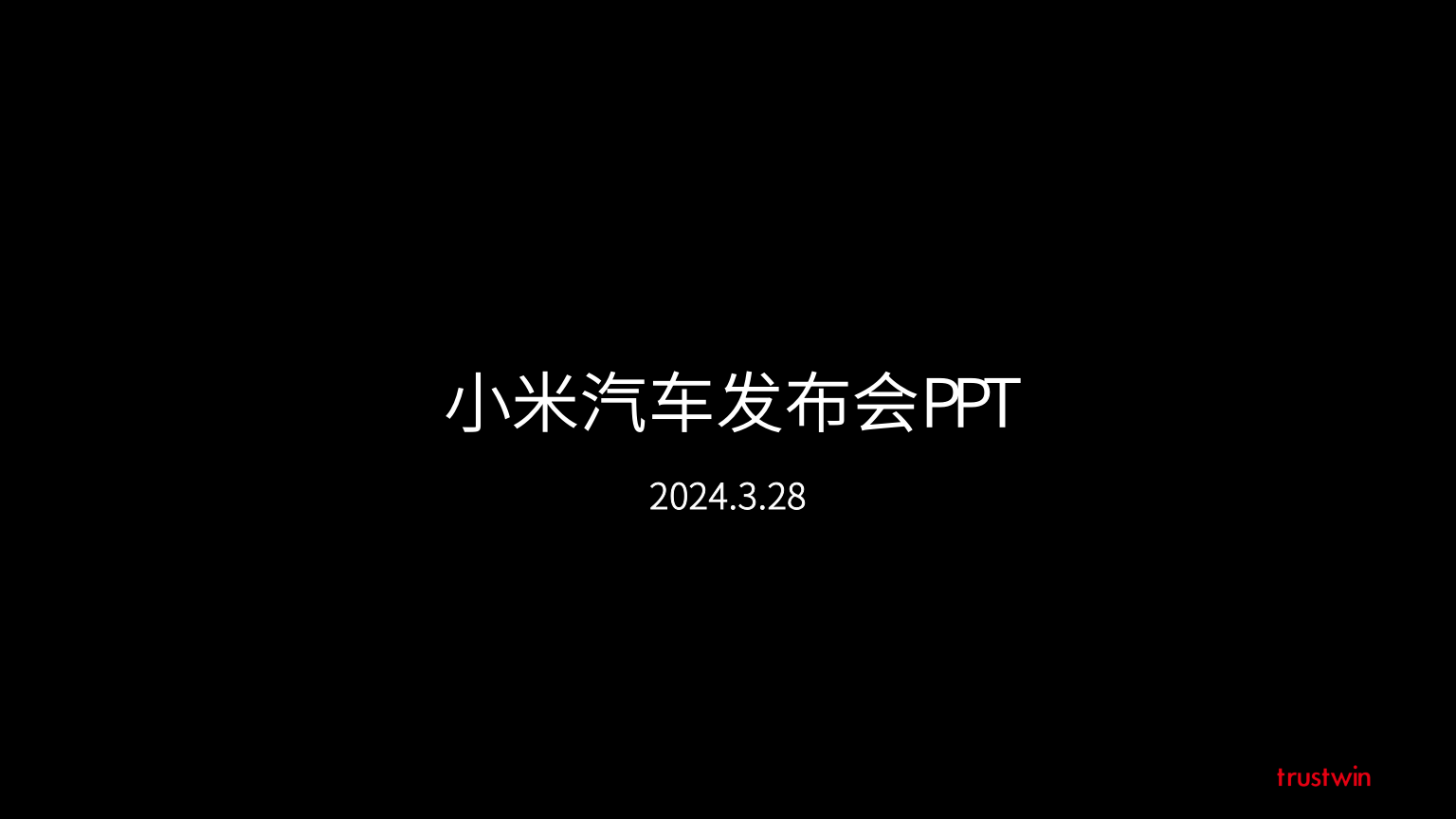 小米｜2026年代表文档截图