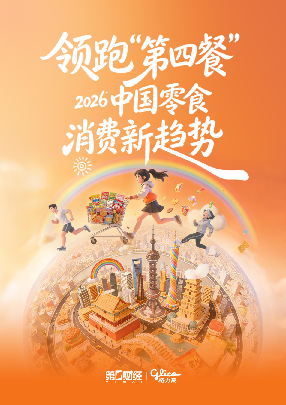 零食｜2026年代表文档截图
