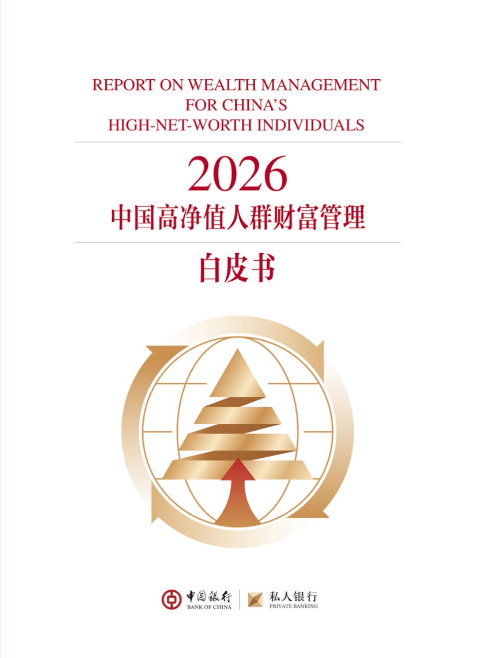 高净值人群｜2026年代表文档截图