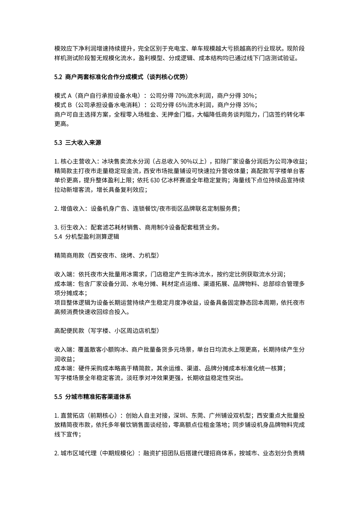 自由冰科技商业计划书(2026年商业计划书) 商业计划书截图2