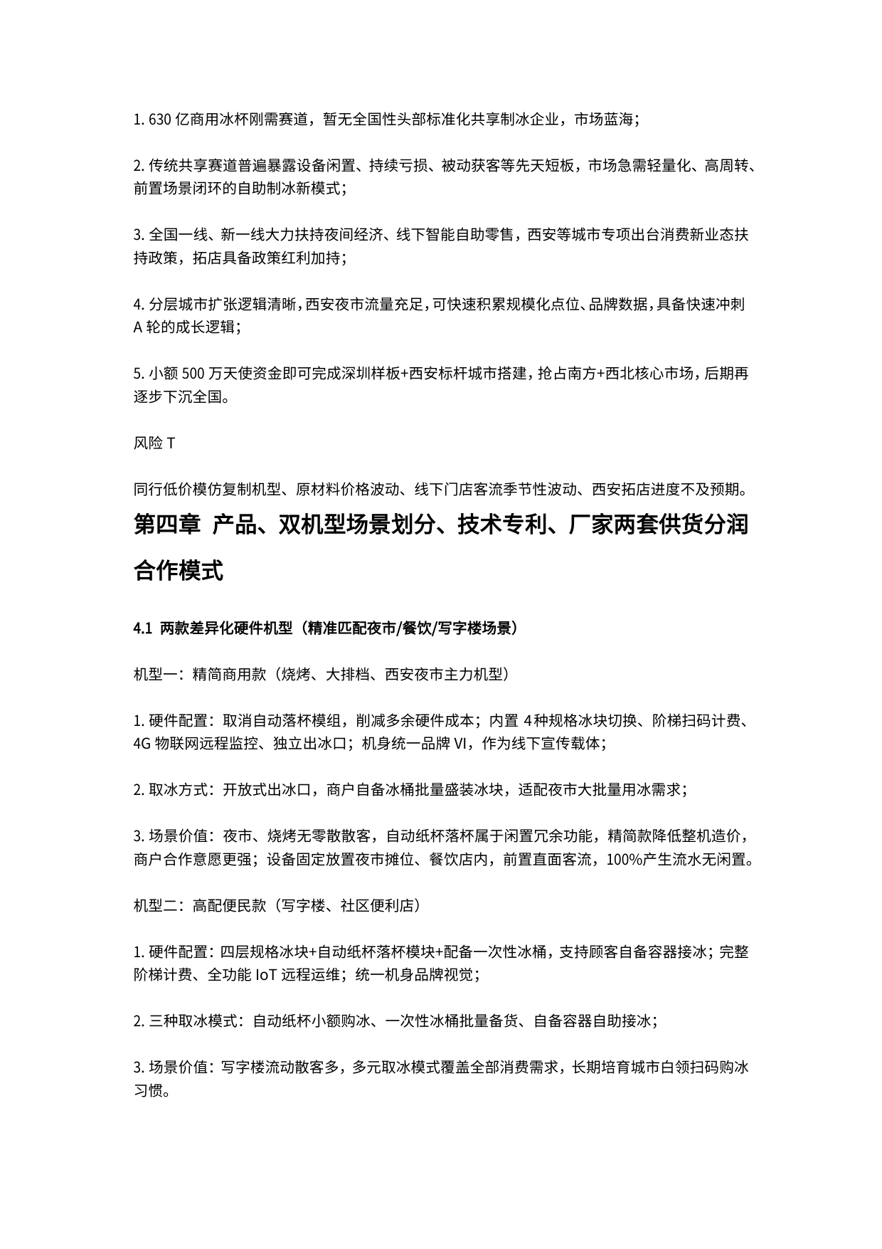 自由冰科技商业计划书(2026年商业计划书) 商业计划书截图1
