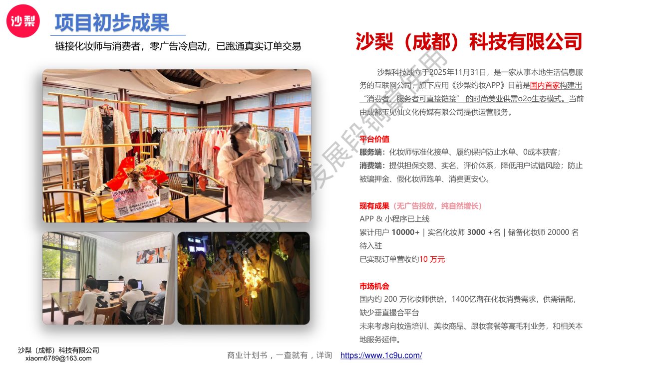 沙梨约妆(2026年·25页商业计划书) 商业计划书截图1
