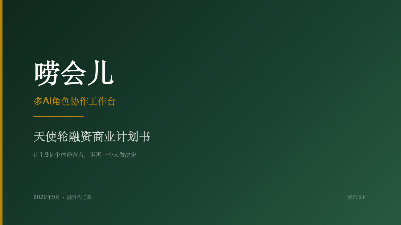 唠会儿(2026年商业计划书) 商业计划书截图1