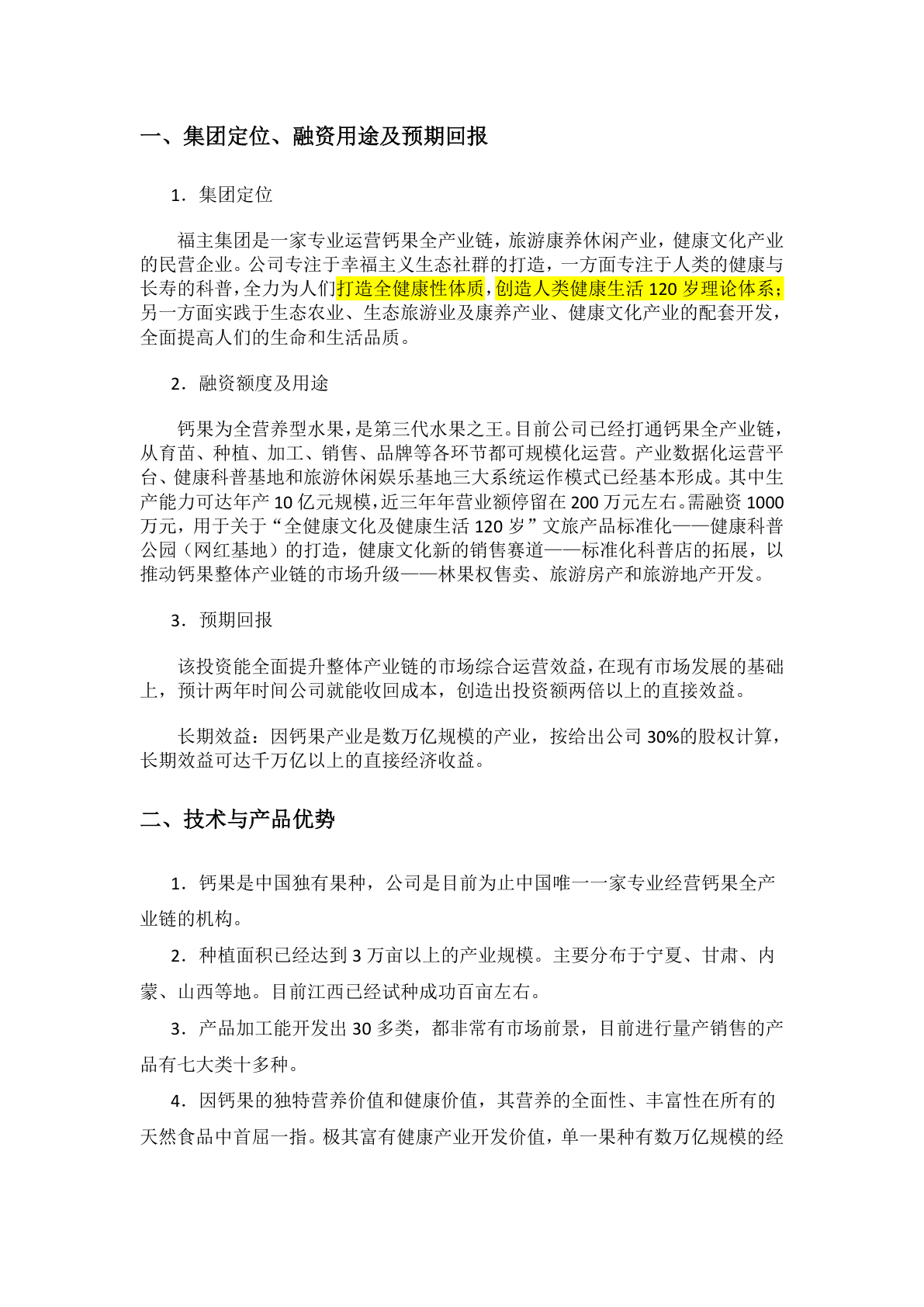 福主农林 商业计划书截图1