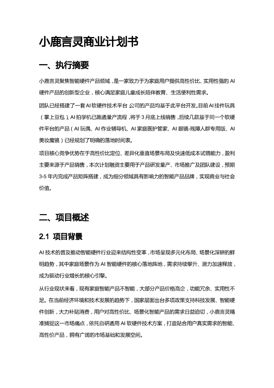 小鹿言灵 商业计划书截图1