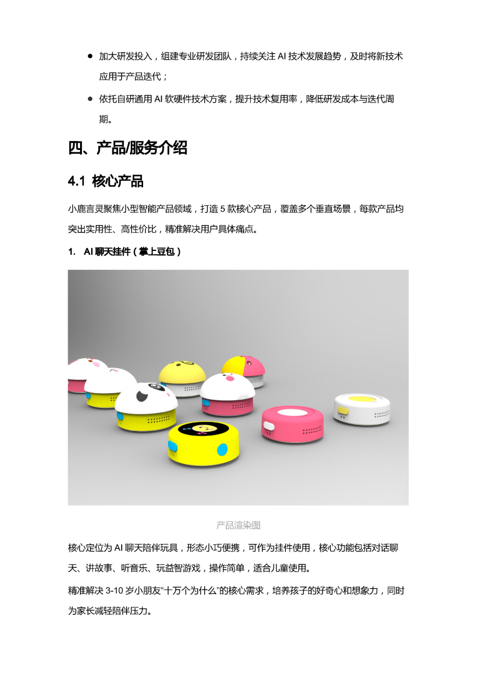 小鹿言灵 商业计划书截图2
